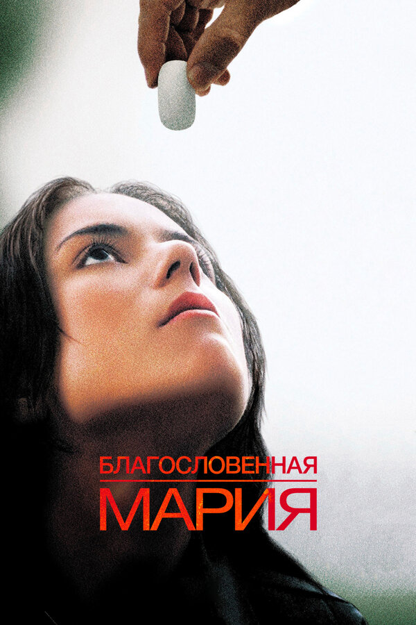 Постер фильма Благословенная Мария