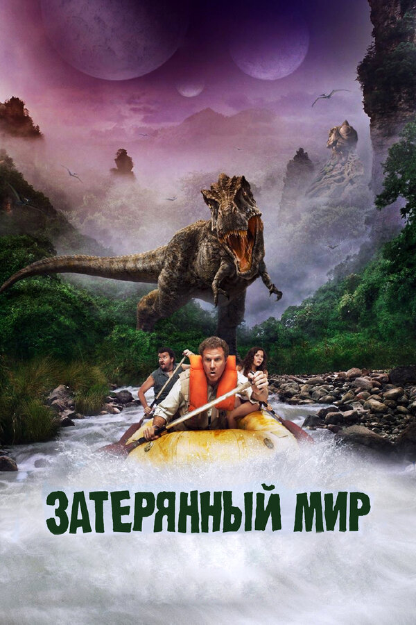 Постер фильма Затерянный мир
