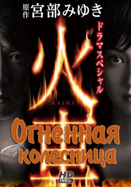 Постер фильма Огненная колесница