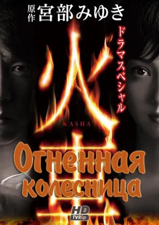Постер Огненная колесница (2011)