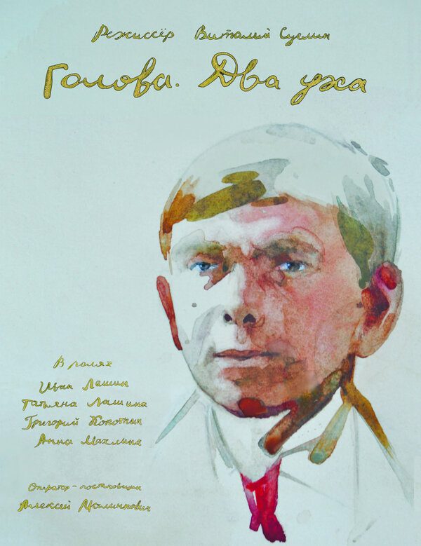 Постер фильма Голова. Два уха