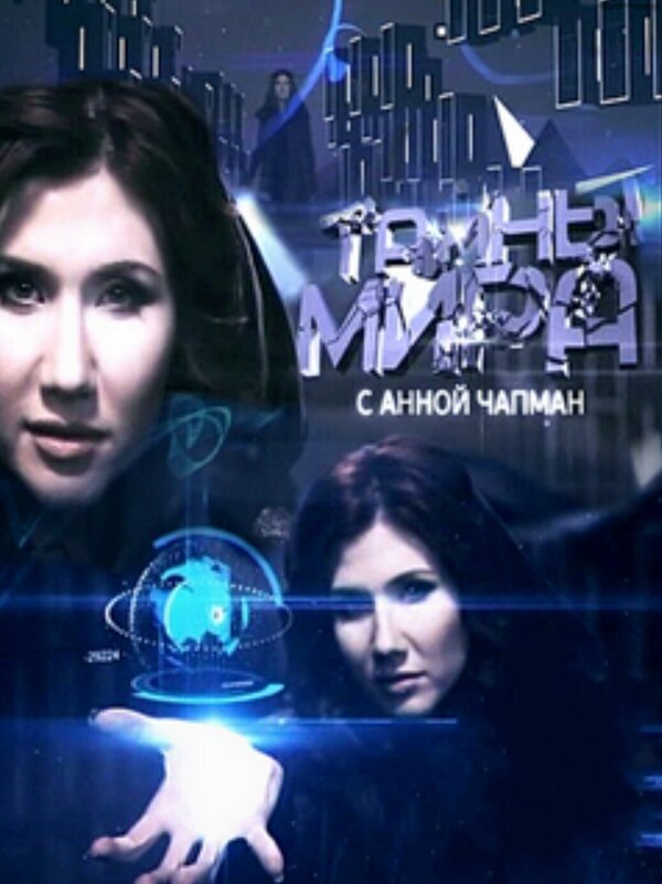 Постер сериала Тайны мира