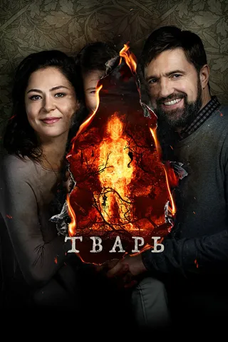Постер Тварь (2019)