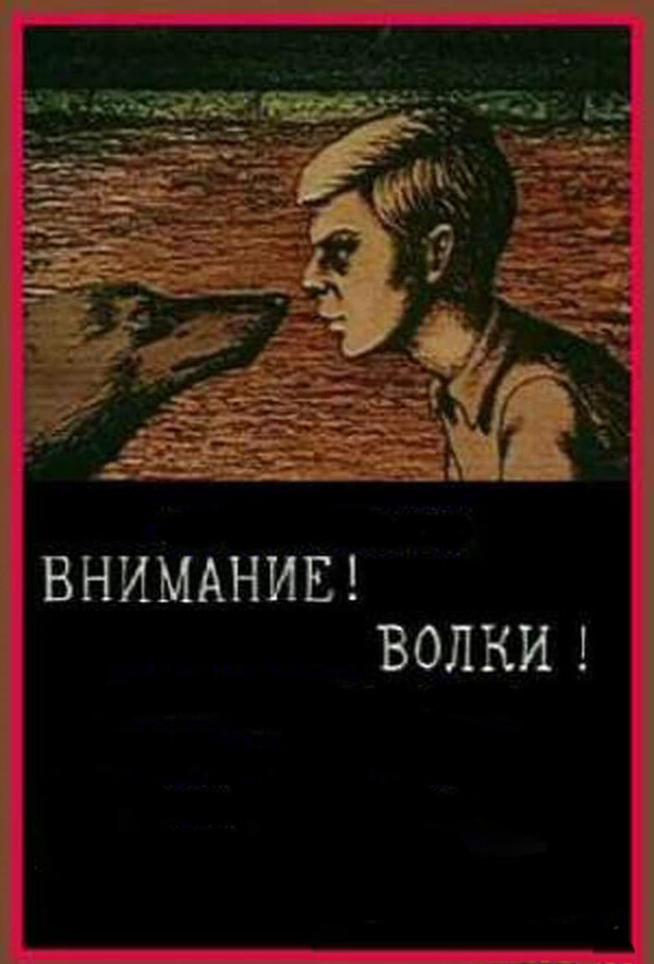 Постер фильма Внимание! Волки!