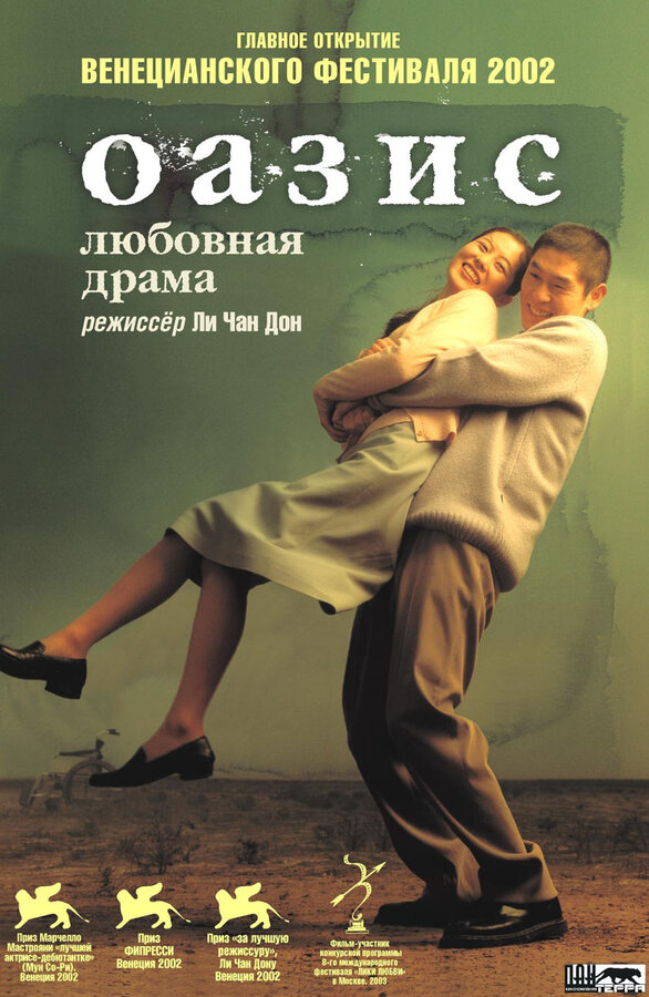 Постер фильма Оазис