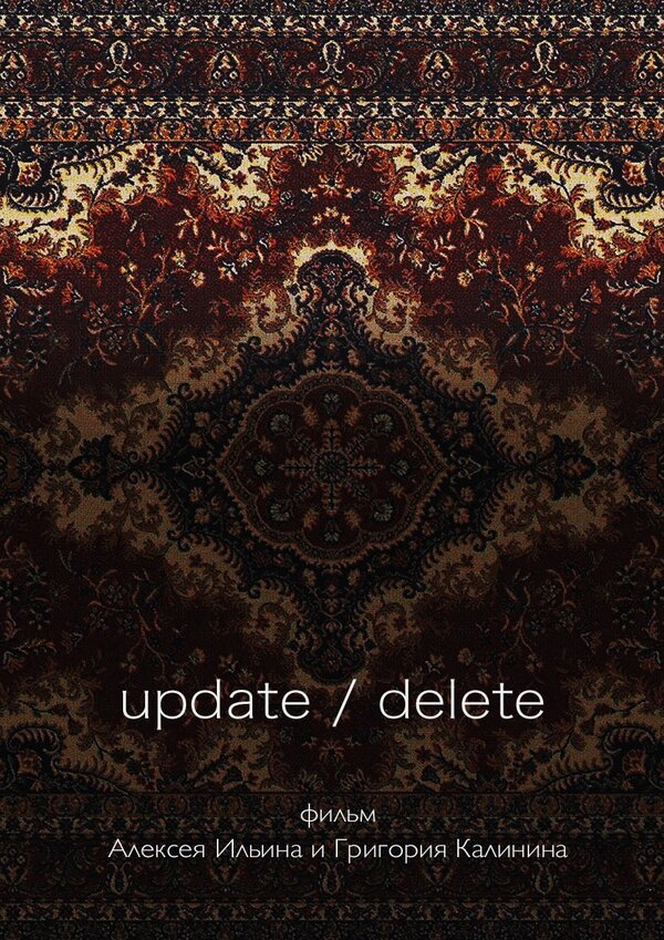 Постер фильма update/delete