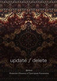 update/delete