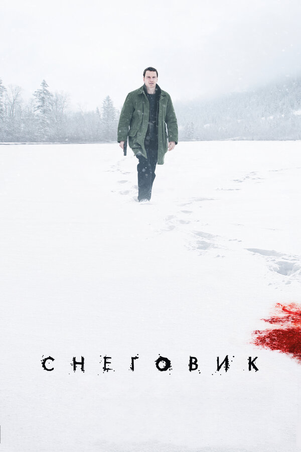 Постер фильма Снеговик