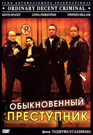 Постер Обыкновенный преступник (1999)