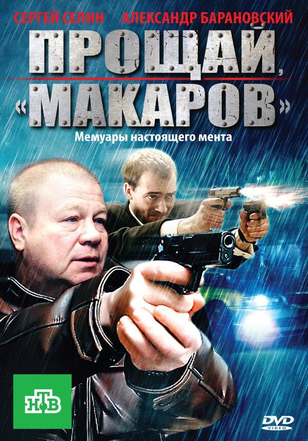 Постер сериала Прощай, «макаров»!