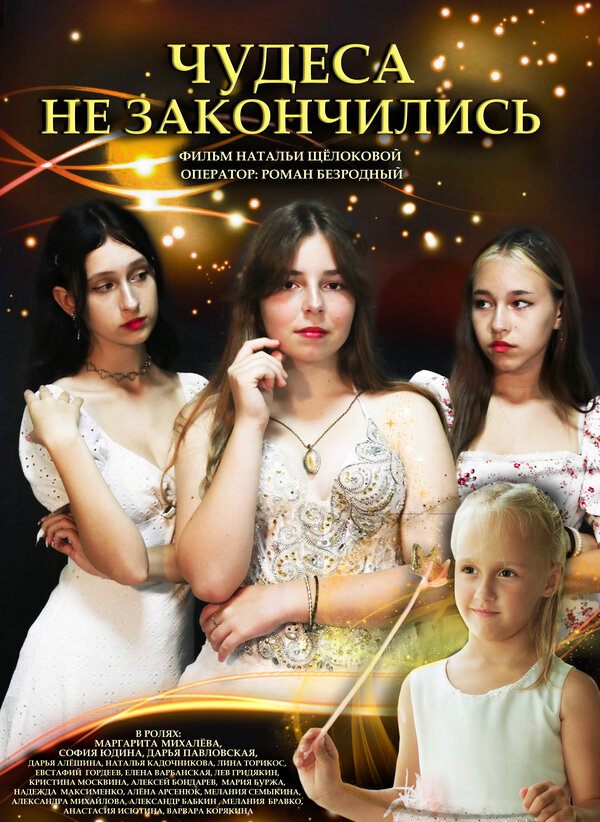 Постер фильма Чудеса не закончились