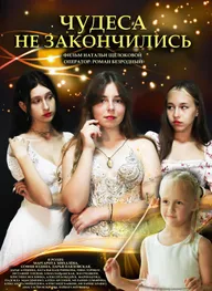 Чудеса не закончились
