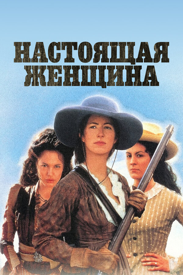 Постер сериала Настоящая женщина