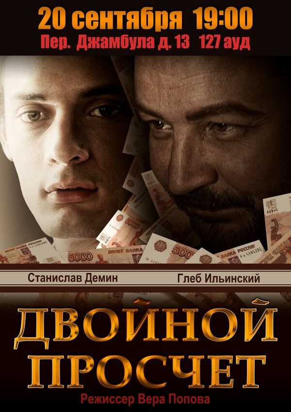 Постер фильма Двойной просчет