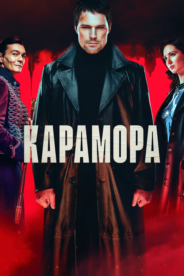 Постер сериала Карамора