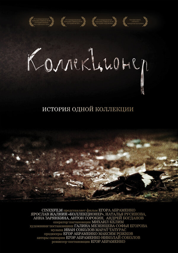 Постер фильма Коллекционер