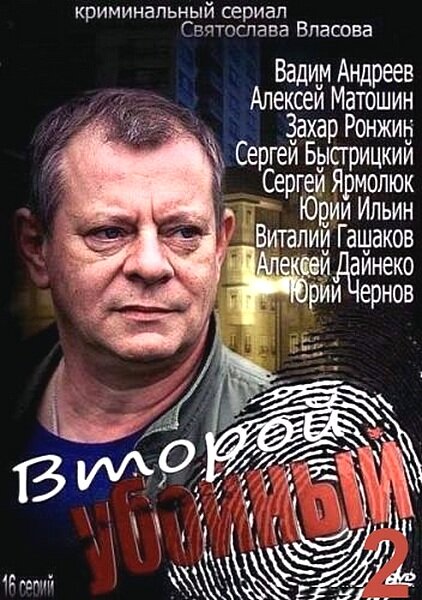 Постер сериала Второй убойный 2