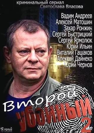 Постер Второй убойный 2 (2013)