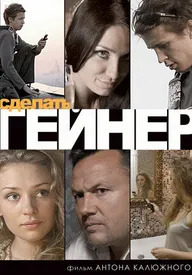 Сделать гейнер