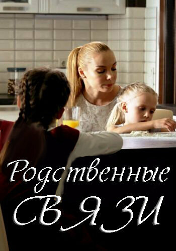 Постер сериала Родственные связи