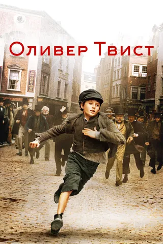 Постер Оливер Твист (2005)