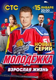 Молодёжка. Взрослая жизнь