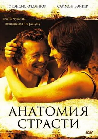 Постер Анатомия страсти (2004)
