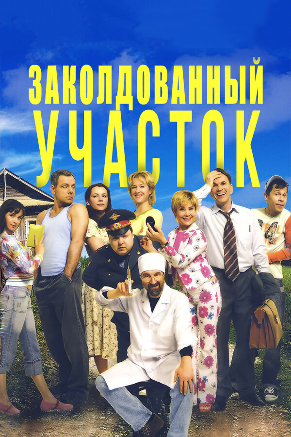 Постер сериала Заколдованный участок
