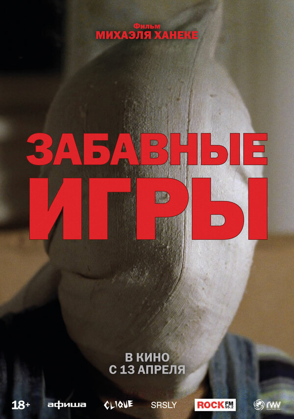 Постер фильма Забавные игры