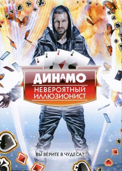 Постер сериала Динамо: Невероятный иллюзионист