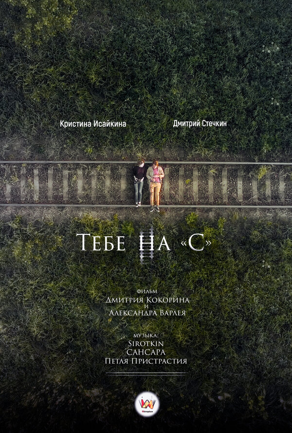 Постер фильма Тебе на «С»