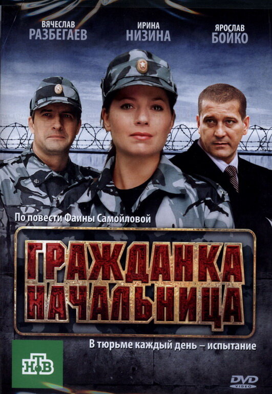 Постер фильма Гражданка начальница