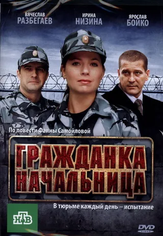 Постер Гражданка начальница (2010)