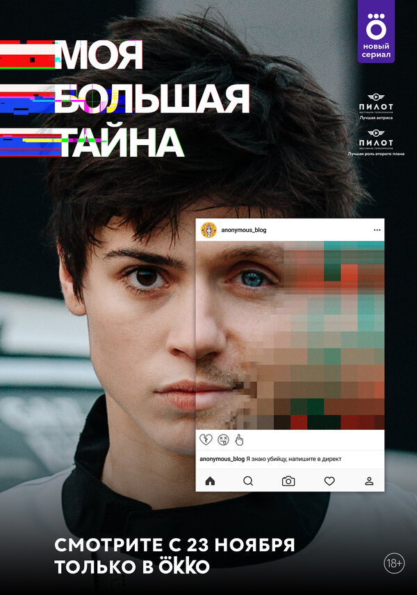 Постер сериала Моя большая тайна