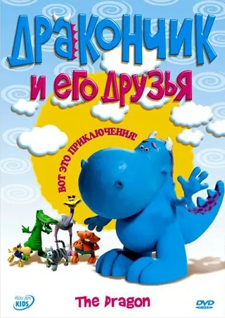 Постер Дракончик и его друзья (2004)