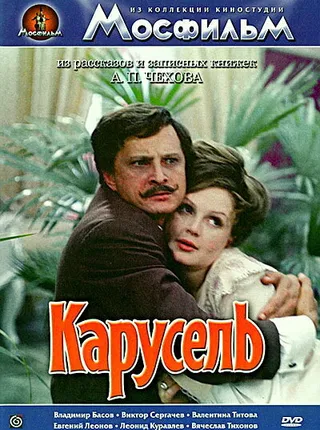 Постер Карусель (1971)
