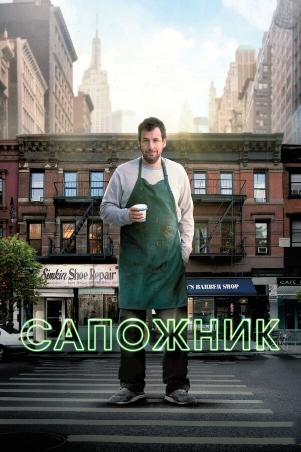 Постер фильма Сапожник