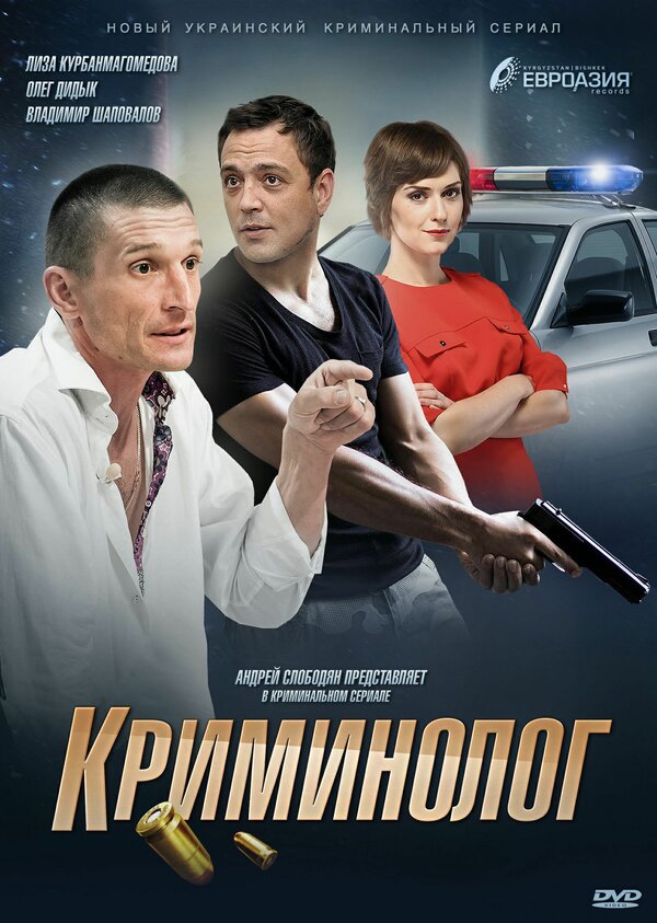 Постер сериала Криминолог