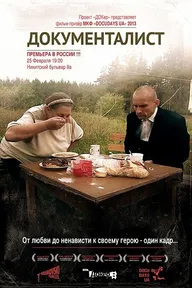 Документалист