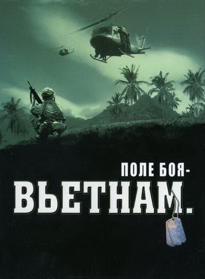Постер сериала Поле боя: Вьетнам