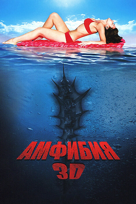 Постер фильма Амфибия 3D