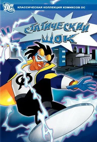 Постер Статический шок (2000)