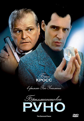 Постер фильма Бриллиантовое руно
