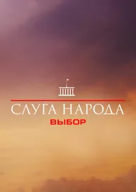 Слуга народа 3. Выбор