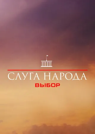 Постер Слуга народа 3. Выбор (2019)
