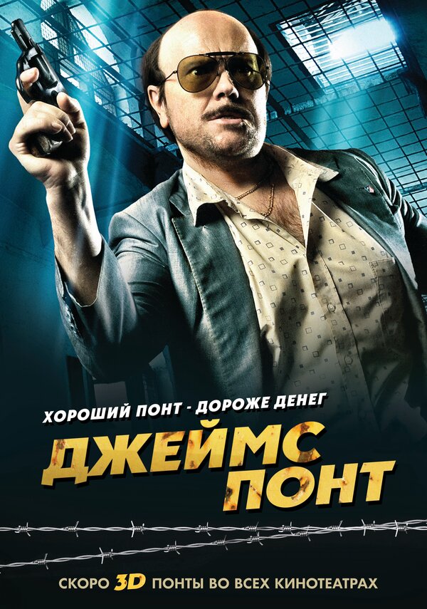 Постер фильма Джеймс Понт