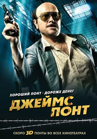 Постер Джеймс Понт (2011)