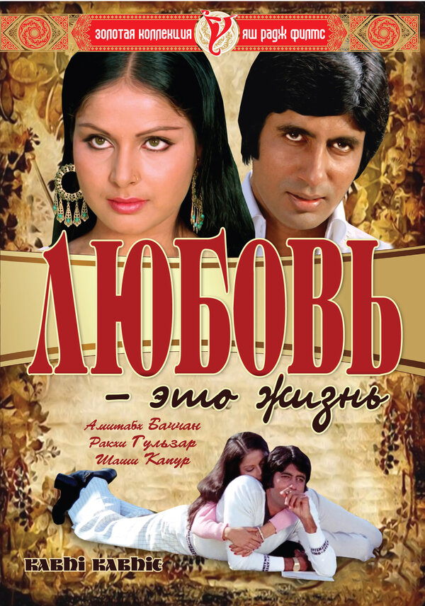 Постер фильма Любовь – это жизнь