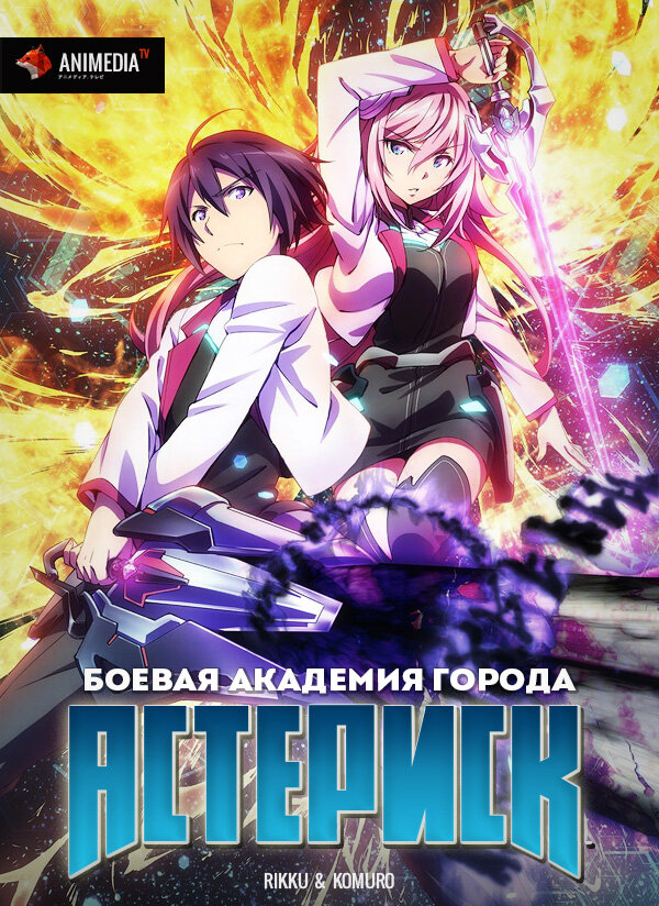 Постер сериала Боевая академия города Астериск