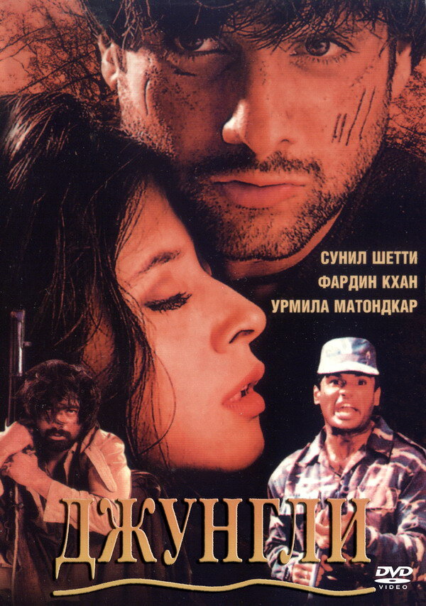 Постер фильма Джунгли